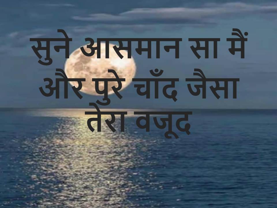 moon shayari on chand romantic